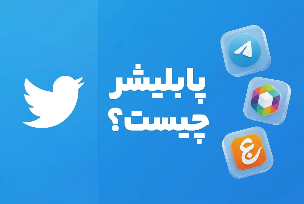 پابلیشر چیست و چه کاربردی دارد؟